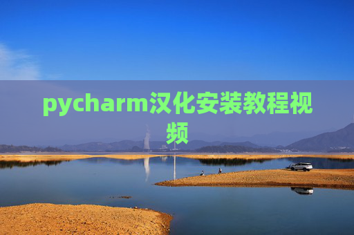 pycharm汉化安装教程视频 pycharm汉化安装教程视频