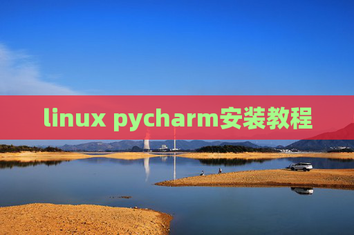 linux pycharm安装教程 linux pycharm安装教程