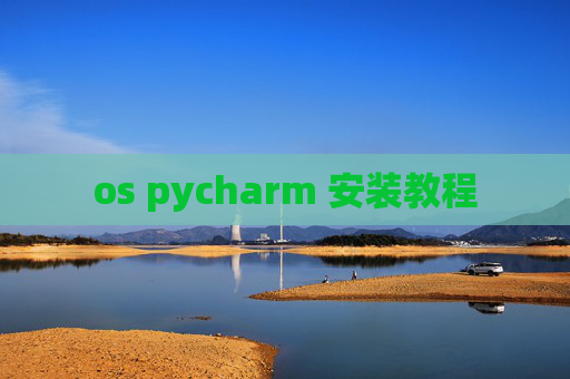 os pycharm 安装教程