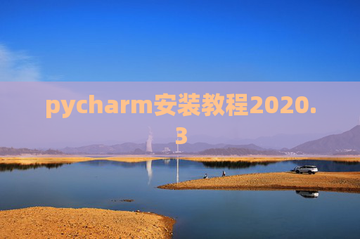 pycharm安装教程2020.3