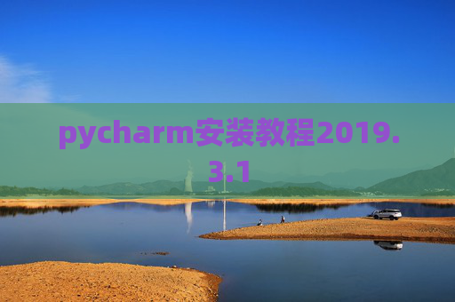 pycharm安装教程2019.3.1