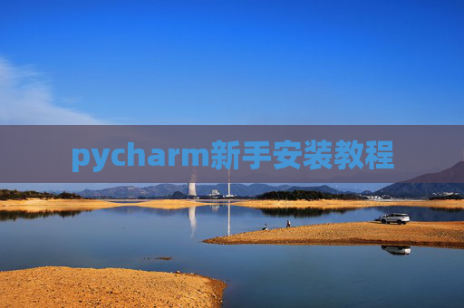 pycharm新手安装教程