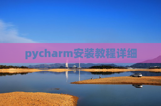pycharm安装教程详细