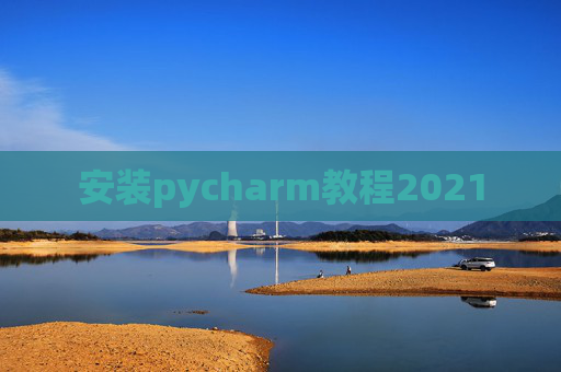安装pycharm教程2021