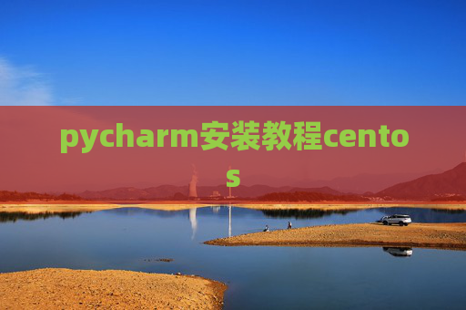 pycharm安装教程centos