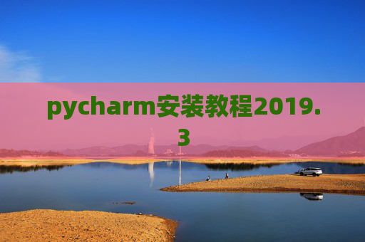 pycharm安装教程2019.3