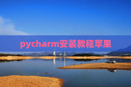 pycharm安装教程苹果